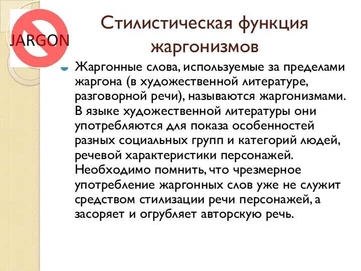 Стилистическая функция жаргонизмов Жаргонные слова, используемые за пределами жаргона (в