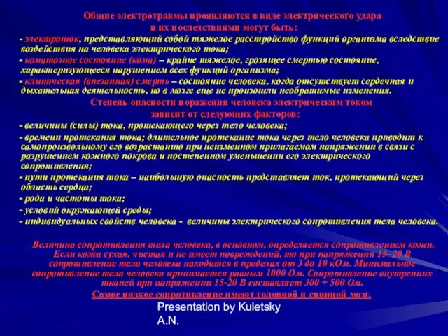 Presentation by Kuletsky A.N. Общие электротравмы проявляются в виде электрического удара и их