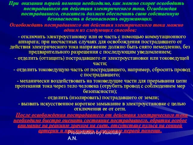 Presentation by Kuletsky A.N. При оказании первой помощи необходимо, как можно скорее освободить
