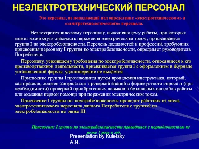 Presentation by Kuletsky A.N. НЕЭЛЕКТРОТЕХНИЧЕСКИЙ ПЕРСОНАЛ Это персонал, не попадающий под определение «электротехнического»