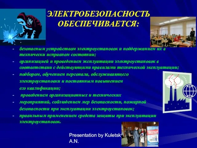Presentation by Kuletsky A.N. ЭЛЕКТРОБЕЗОПАСНОСТЬ ОБЕСПЕЧИВАЕТСЯ: безопасным устройством электроустановок и поддержанием их в