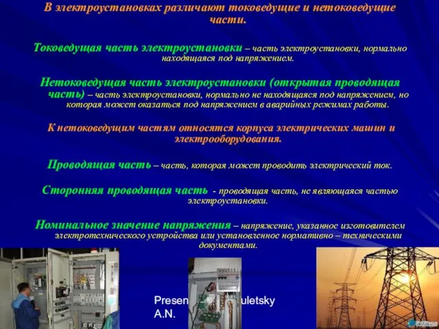 Presentation by Kuletsky A.N. В электроустановках различают токоведущие и нетоковедущие части. Токоведущая часть