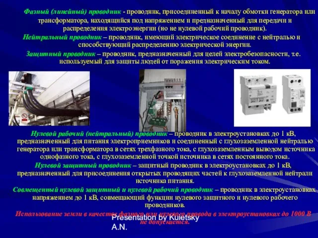 Presentation by Kuletsky A.N. Фазный (линейный) проводник - проводник, присоединенный к началу обмотки