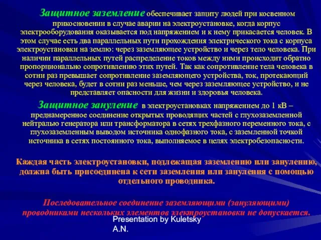 Presentation by Kuletsky A.N. Защитное заземление обеспечивает защиту людей при косвенном прикосновении в