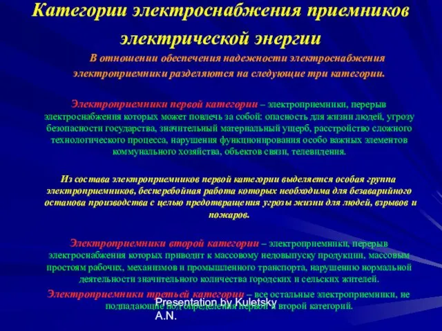 Presentation by Kuletsky A.N. Категории электроснабжения приемников электрической энергии В отношении обеспечения надежности