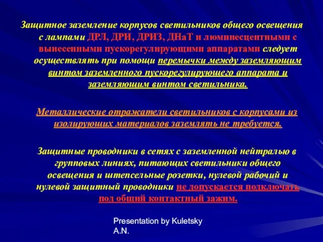 Presentation by Kuletsky A.N. Защитное заземление корпусов светильников общего освещения с лампами ДРЛ,