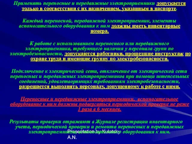 Presentation by Kuletsky A.N. Применять переносные и передвижные электроприемники допускается только в соответствии