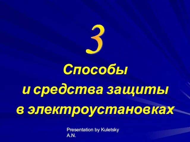 Presentation by Kuletsky A.N. Способы и средства защиты в электроустановках 3