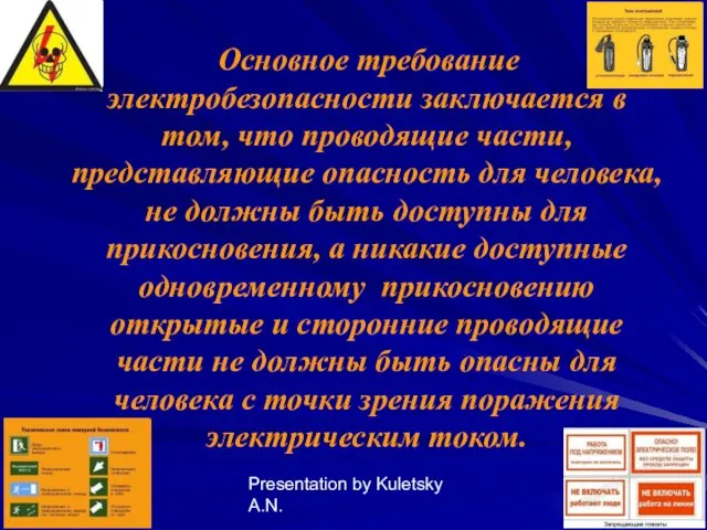 Presentation by Kuletsky A.N. Основное требование электробезопасности заключается в том, что проводящие части,