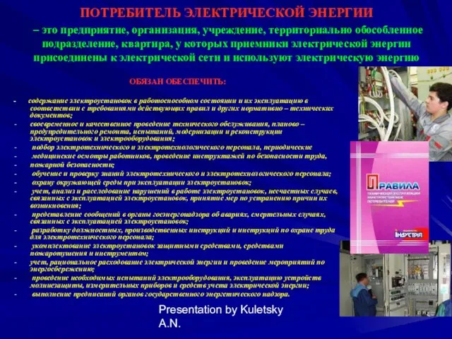 Presentation by Kuletsky A.N. ПОТРЕБИТЕЛЬ ЭЛЕКТРИЧЕСКОЙ ЭНЕРГИИ – это предприятие, организация, учреждение, территориально