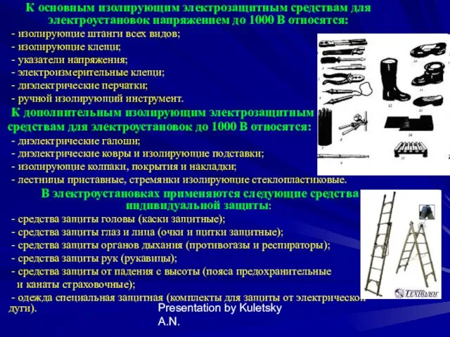 Presentation by Kuletsky A.N. К основным изолирующим электрозащитным средствам для электроустановок напряжением до