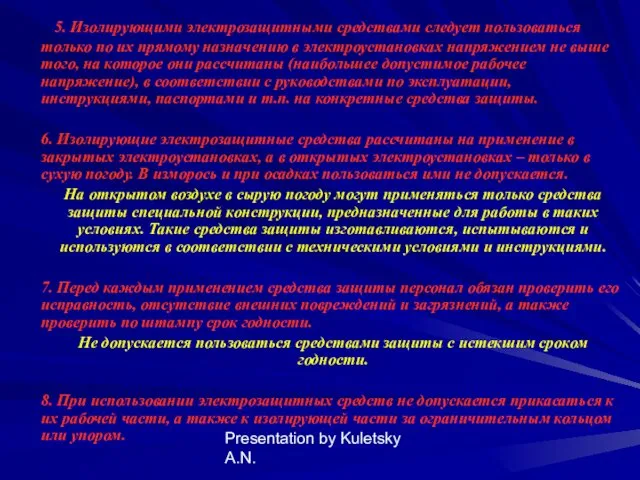 Presentation by Kuletsky A.N. 5. Изолирующими электрозащитными средствами следует пользоваться только по их