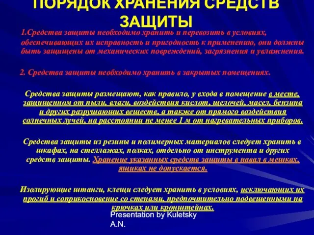 Presentation by Kuletsky A.N. ПОРЯДОК ХРАНЕНИЯ СРЕДСТВ ЗАЩИТЫ 1.Средства защиты необходимо хранить и