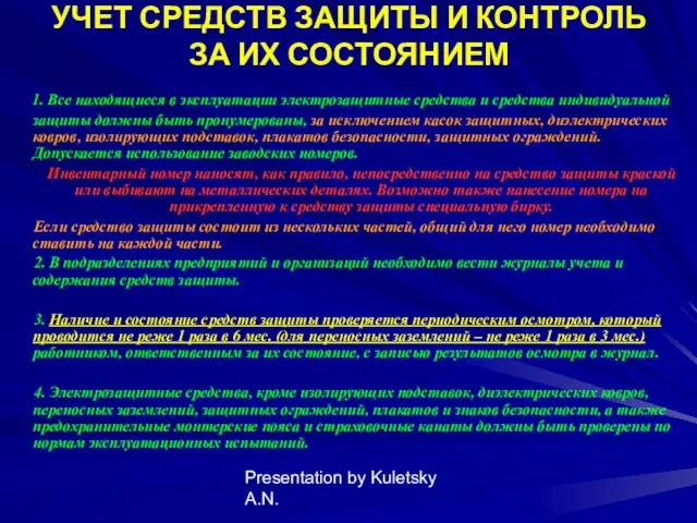 Presentation by Kuletsky A.N. УЧЕТ СРЕДСТВ ЗАЩИТЫ И КОНТРОЛЬ ЗА ИХ СОСТОЯНИЕМ 1.
