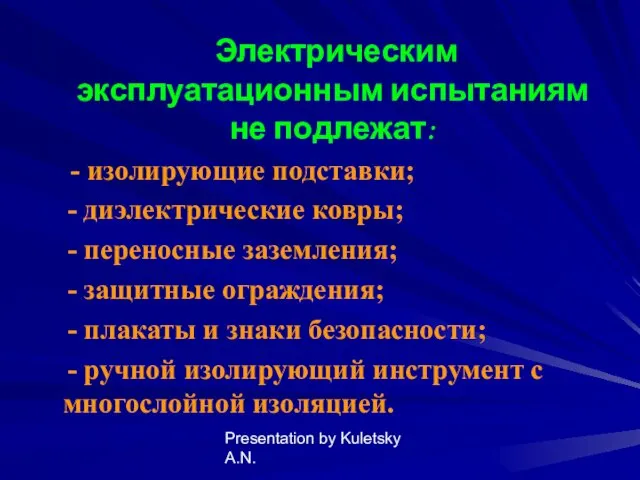 Presentation by Kuletsky A.N. Электрическим эксплуатационным испытаниям не подлежат: - изолирующие подставки; -