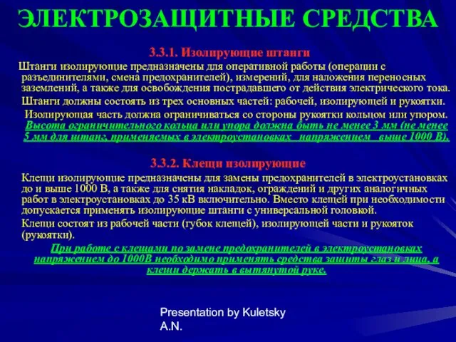 Presentation by Kuletsky A.N. ЭЛЕКТРОЗАЩИТНЫЕ СРЕДСТВА 3.3.1. Изолирующие штанги Штанги изолирующие предназначены для