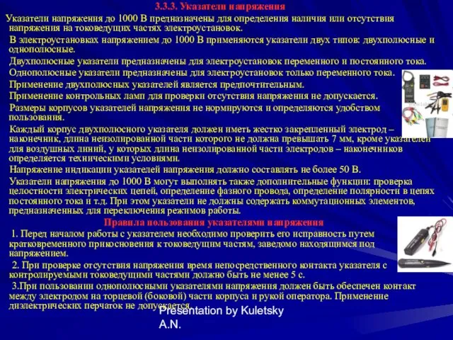 Presentation by Kuletsky A.N. 3.3.3. Указатели напряжения Указатели напряжения до 1000 В предназначены
