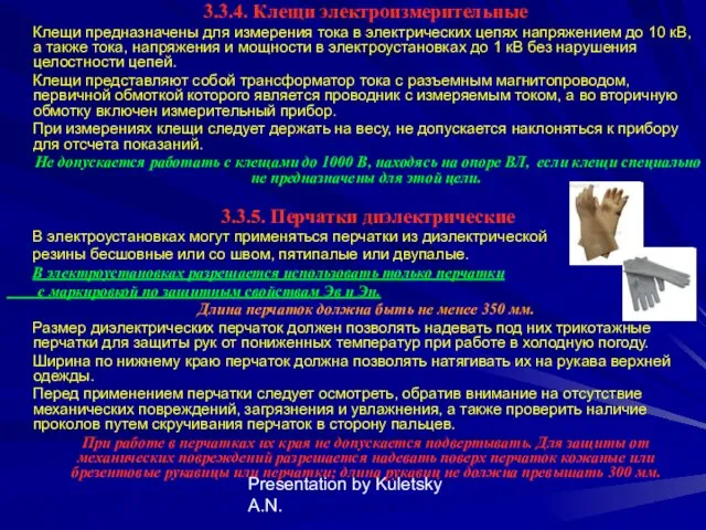 Presentation by Kuletsky A.N. 3.3.4. Клещи электроизмерительные Клещи предназначены для измерения тока в