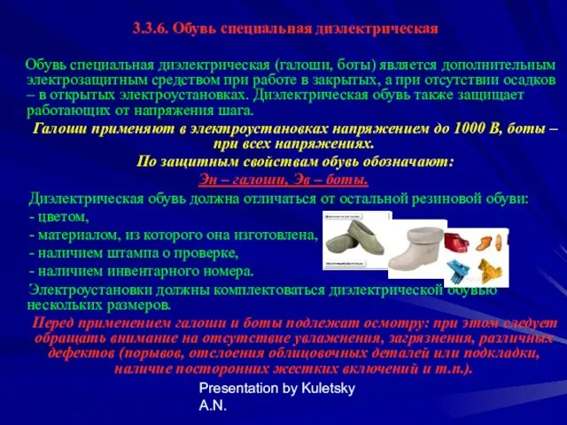Presentation by Kuletsky A.N. 3.3.6. Обувь специальная диэлектрическая Обувь специальная диэлектрическая (галоши, боты)