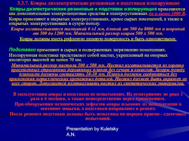 Presentation by Kuletsky A.N. 3.3.7. Ковры диэлектрические резиновые и подставки изолирующие Ковры диэлектрические