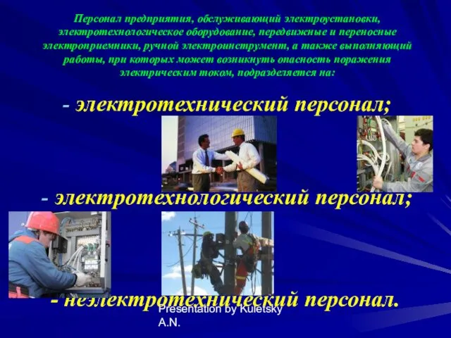 Presentation by Kuletsky A.N. Персонал предприятия, обслуживающий электроустановки, электротехнологическое оборудование, передвижные и переносные