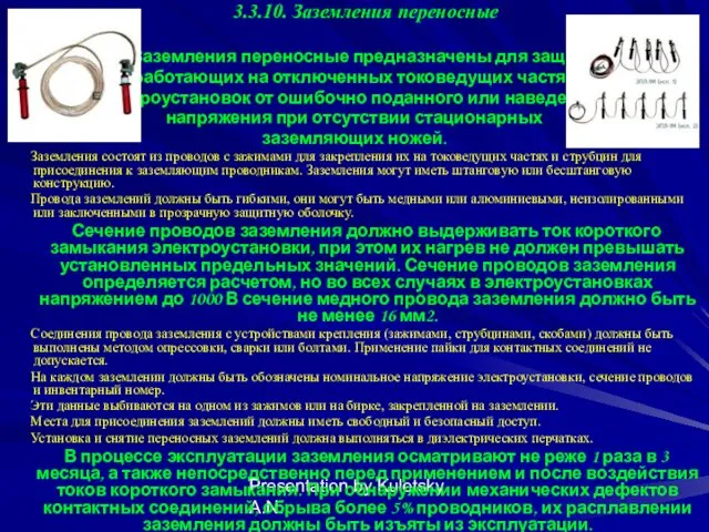 Presentation by Kuletsky A.N. 3.3.10. Заземления переносные Заземления переносные предназначены для защиты работающих