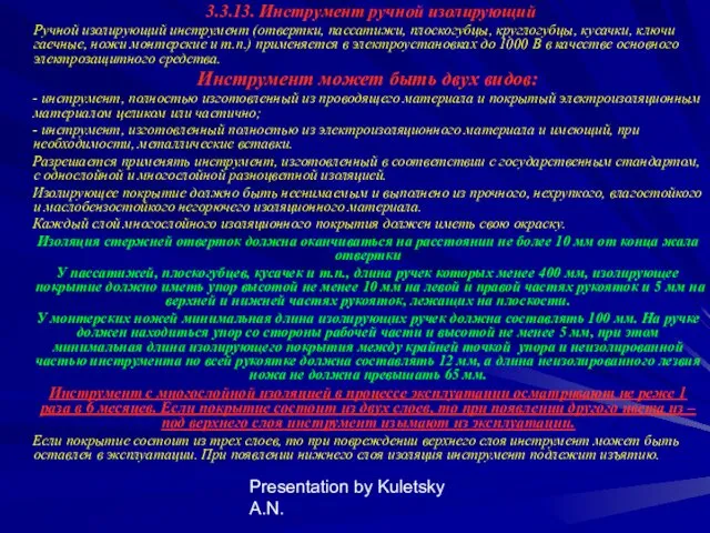 Presentation by Kuletsky A.N. 3.3.13. Инструмент ручной изолирующий Ручной изолирующий инструмент (отвертки, пассатижи,