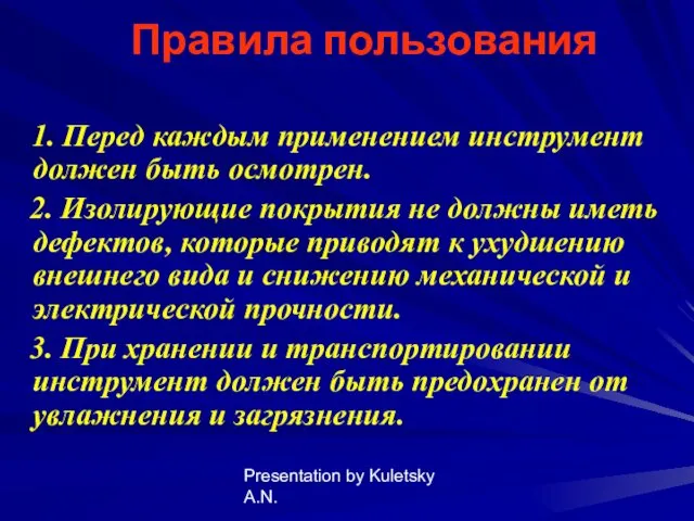 Presentation by Kuletsky A.N. Правила пользования 1. Перед каждым применением инструмент должен быть