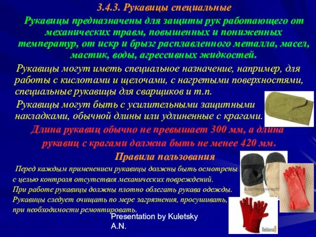 Presentation by Kuletsky A.N. 3.4.3. Рукавицы специальные Рукавицы предназначены для защиты рук работающего