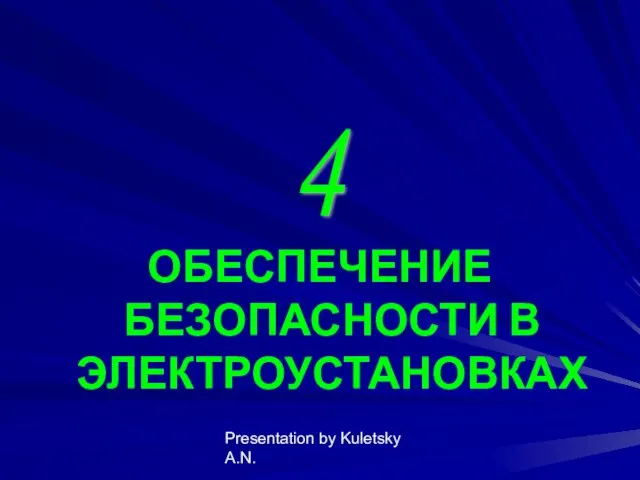 Presentation by Kuletsky A.N. ОБЕСПЕЧЕНИЕ БЕЗОПАСНОСТИ В ЭЛЕКТРОУСТАНОВКАХ 4