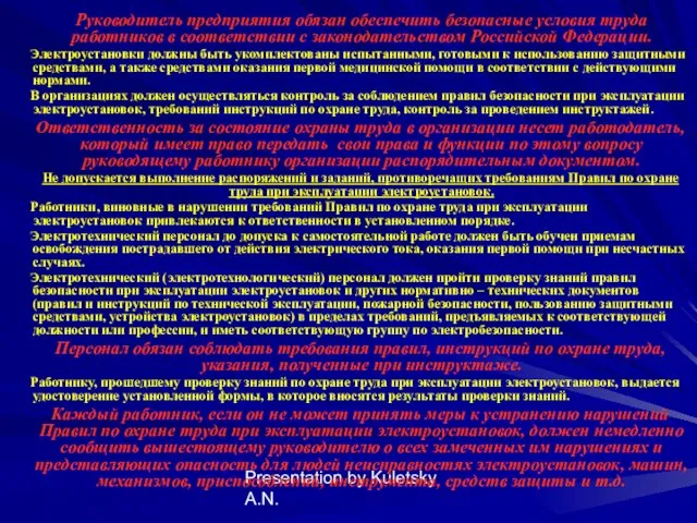 Presentation by Kuletsky A.N. Руководитель предприятия обязан обеспечить безопасные условия труда работников в