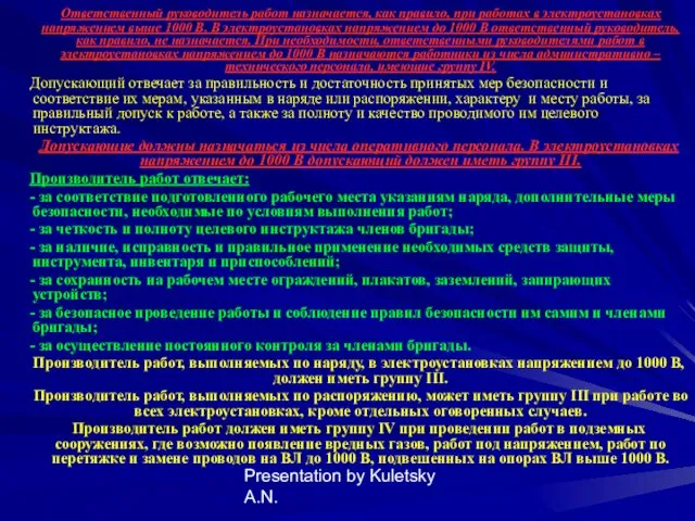 Presentation by Kuletsky A.N. Ответственный руководитель работ назначается, как правило, при работах в