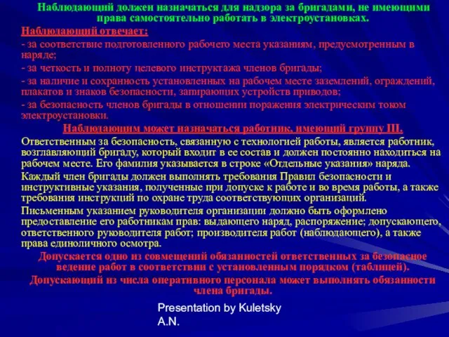 Presentation by Kuletsky A.N. Наблюдающий должен назначаться для надзора за бригадами, не имеющими