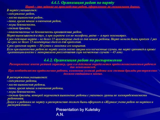 Presentation by Kuletsky A.N. 4.4.1. Организация работ по наряду Наряд – это задание