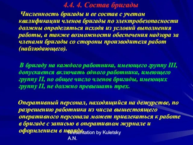 Presentation by Kuletsky A.N. 4.4. 4. Состав бригады Численность бригады и ее состав