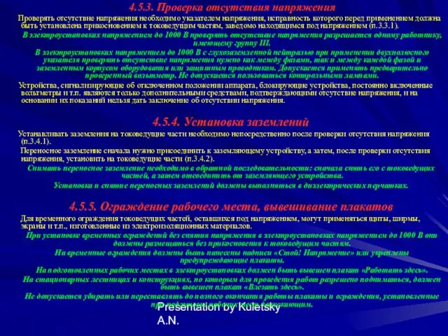 Presentation by Kuletsky A.N. 4.5.3. Проверка отсутствия напряжения Проверять отсутствие напряжения необходимо указателем