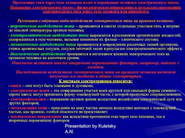 Presentation by Kuletsky A.N. Протекание тока через тело человека ведет к поражению человека