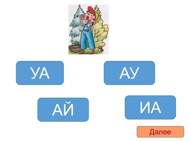 АУ АЙ УА ИА Далее