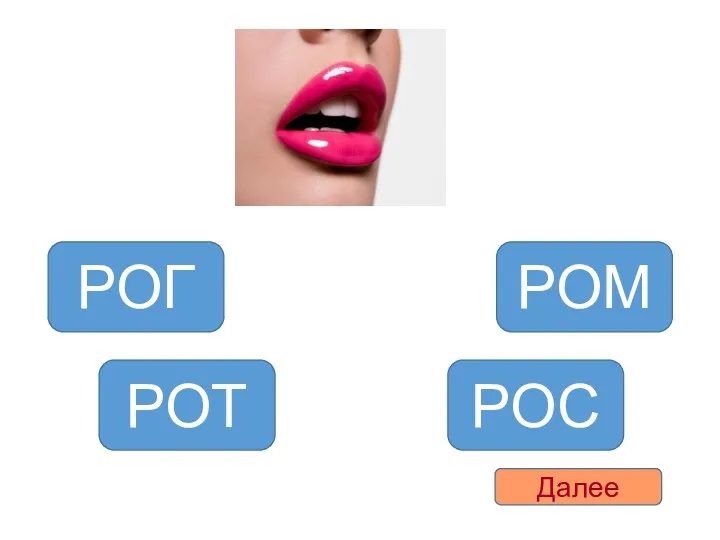 РОТ РОГ РОМ РОС Далее