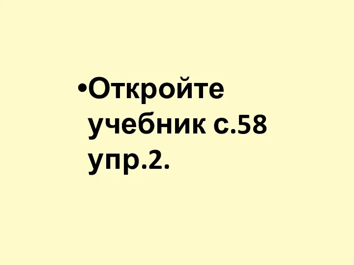 Откройте учебник с.58 упр.2.