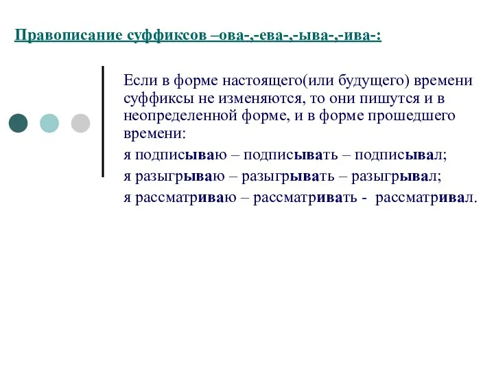 Правописание суффиксов –ова-,-ева-,-ыва-,-ива-: Если в форме настоящего(или будущего) времени суффиксы