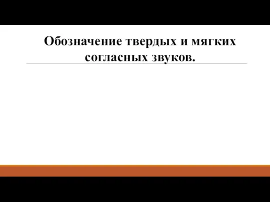 Обозначение твердых и мягких согласных звуков.