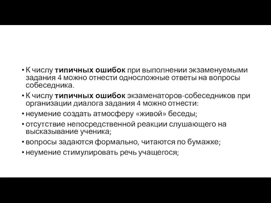 К числу типичных ошибок при выполнении экзаменуемыми задания 4 можно