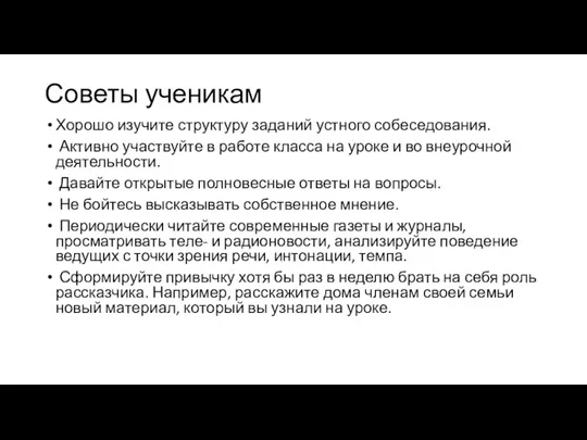 Советы ученикам Хорошо изучите структуру заданий устного собеседования. Активно участвуйте