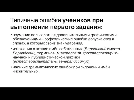 Типичные ошибки учеников при выполнении первого задания: неумение пользоваться дополнительными