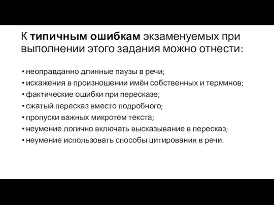 К типичным ошибкам экзаменуемых при выполнении этого задания можно отнести: