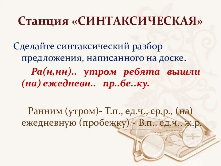 Станция «СИНТАКСИЧЕСКАЯ» Сделайте синтаксический разбор предложения, написанного на доске. Ра(н,нн)..