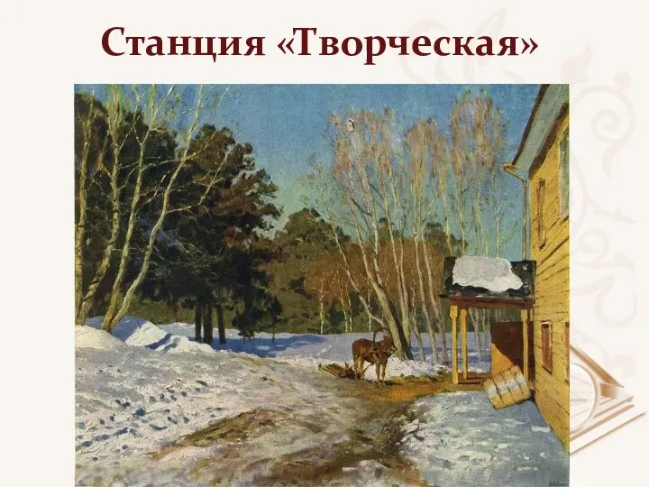 Станция «Творческая»