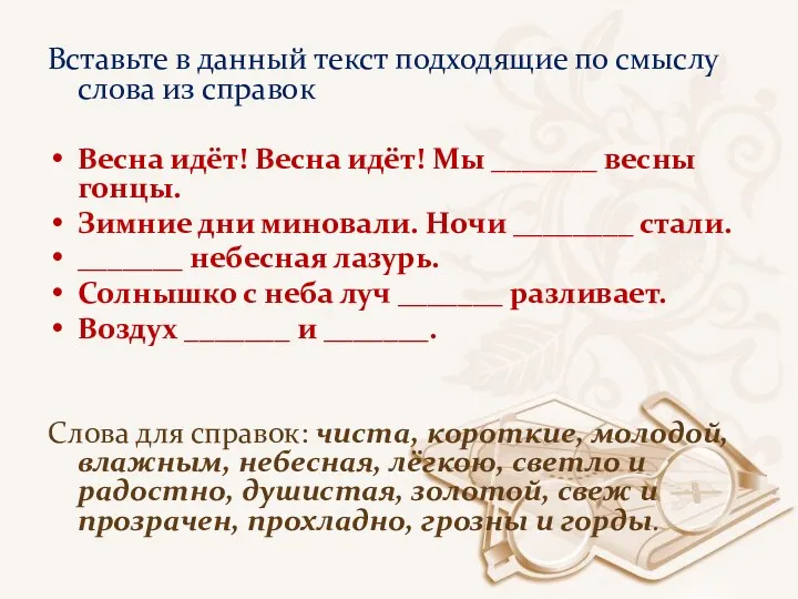 Вставьте в данный текст подходящие по смыслу слова из справок