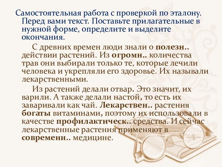 Самостоятельная работа с проверкой по эталону. Перед вами текст. Поставьте